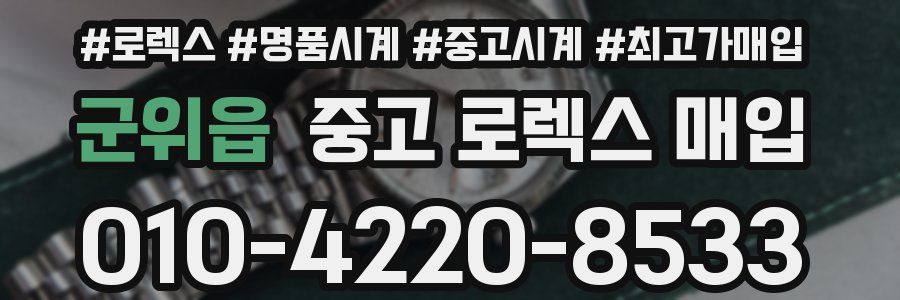 군위읍 중고 로렉스 매입