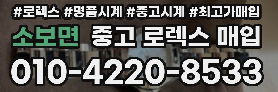 소보면 중고 로렉스 매입