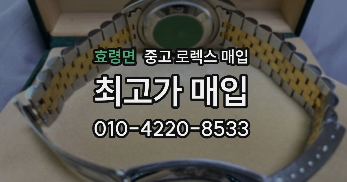 효령면 중고 로렉스 매입