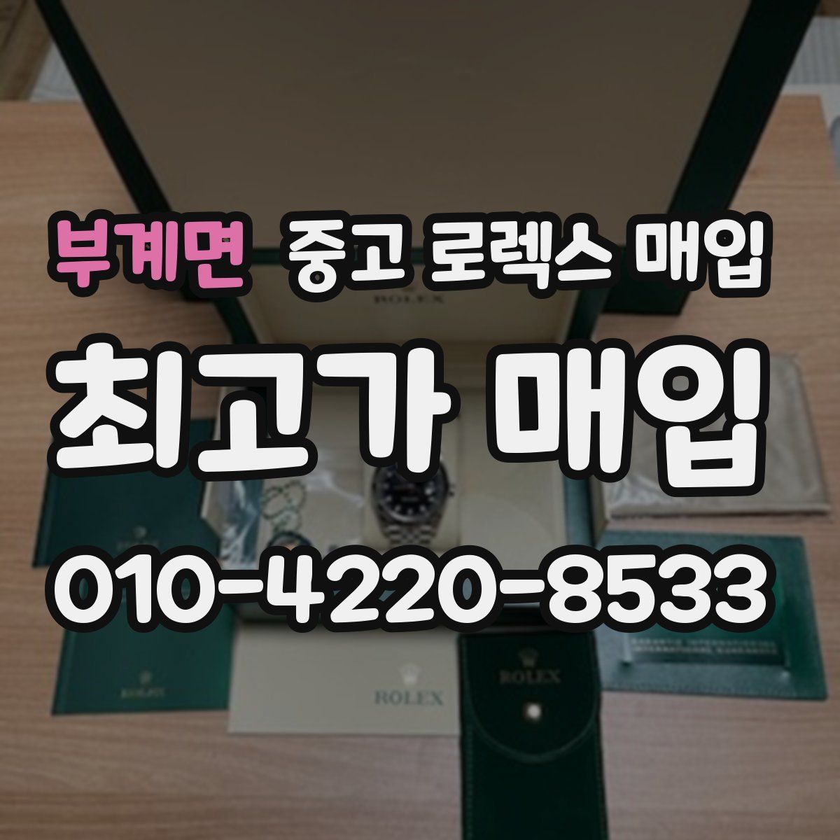 부계면 중고 로렉스 매입