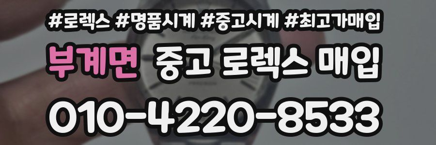 부계면 중고 로렉스 매입