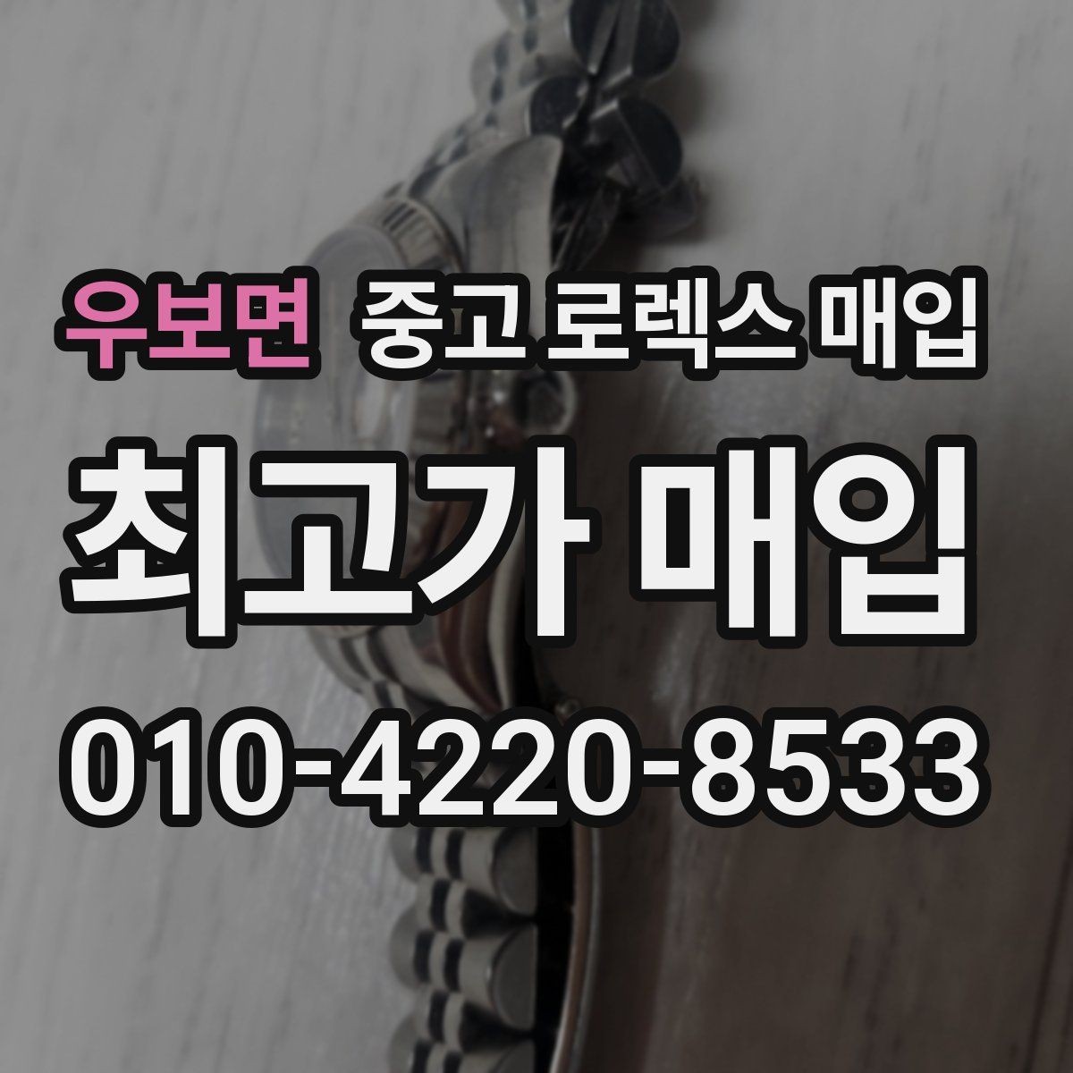 우보면 중고 로렉스 매입 다이얼 교체 여부가 중요한 이유
