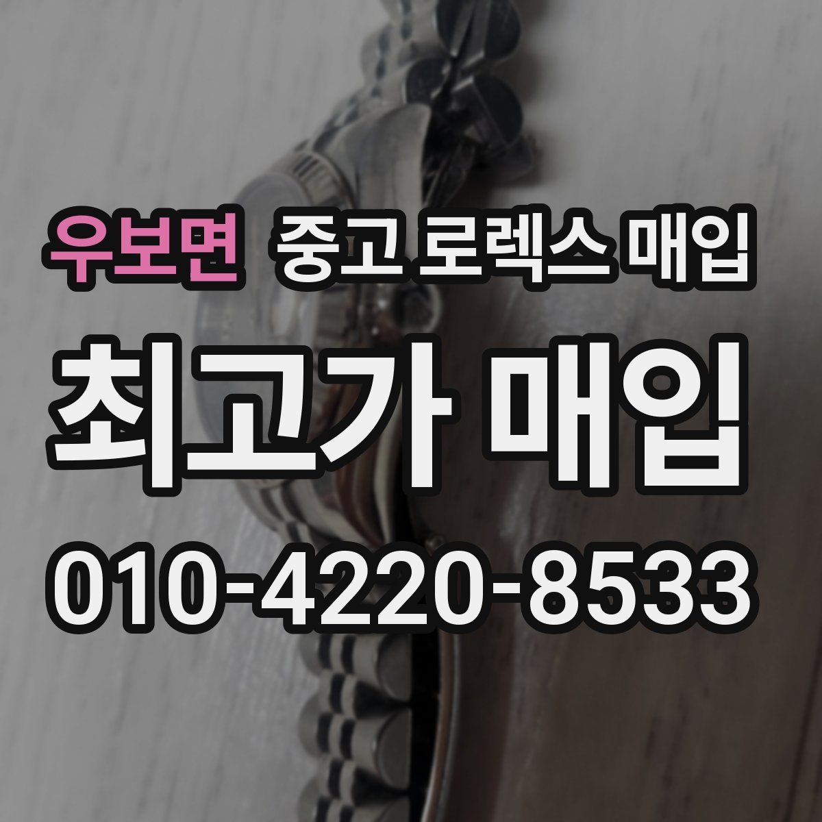 우보면 중고 로렉스 매입