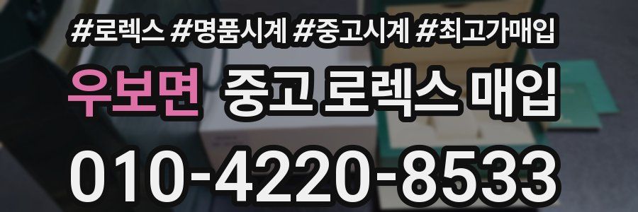 우보면 중고 로렉스 매입