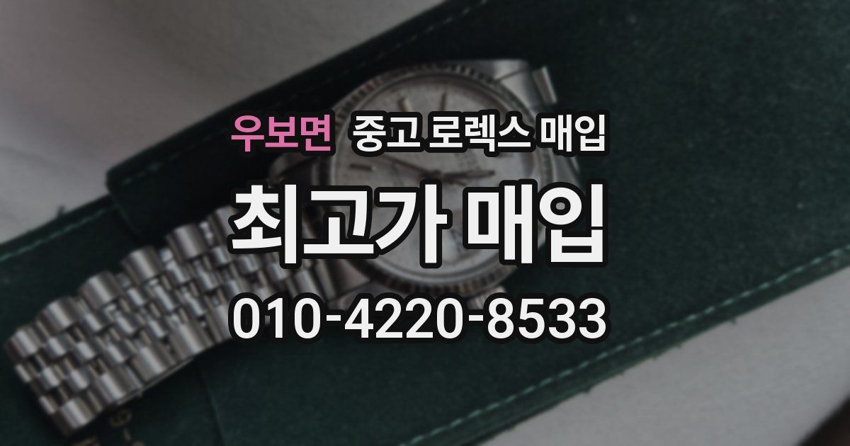 우보면 중고 로렉스 매입