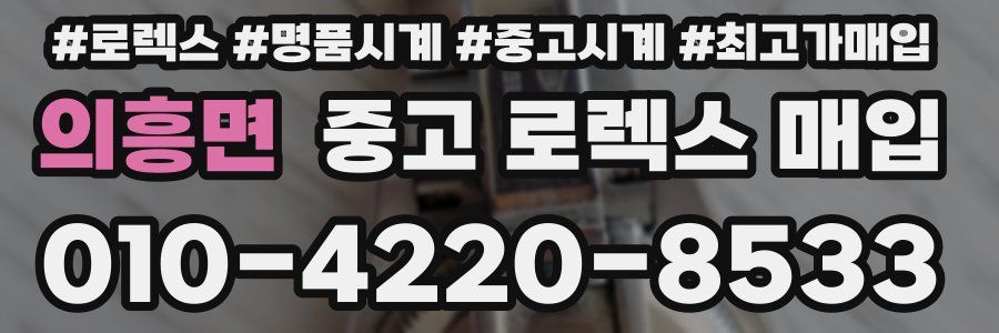 의흥면 중고 로렉스 매입