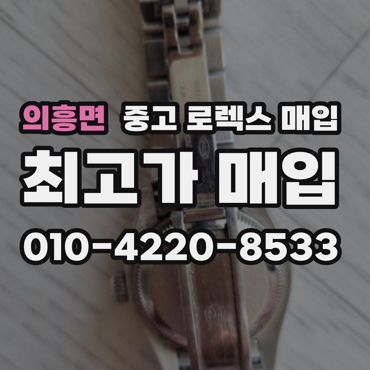 의흥면 중고 로렉스 매입