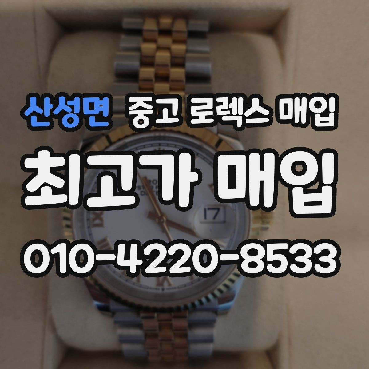 산성면 중고 로렉스 매입 신분 확인이 필요한 이유