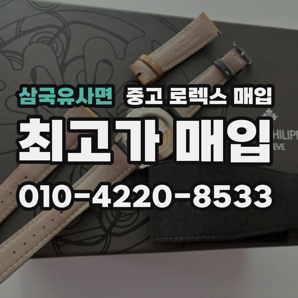 삼국유사면 중고 로렉스 매입 매입 전에 자가 감정은 가능할까