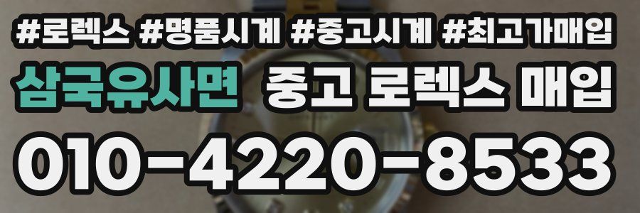 삼국유사면 중고 로렉스 매입