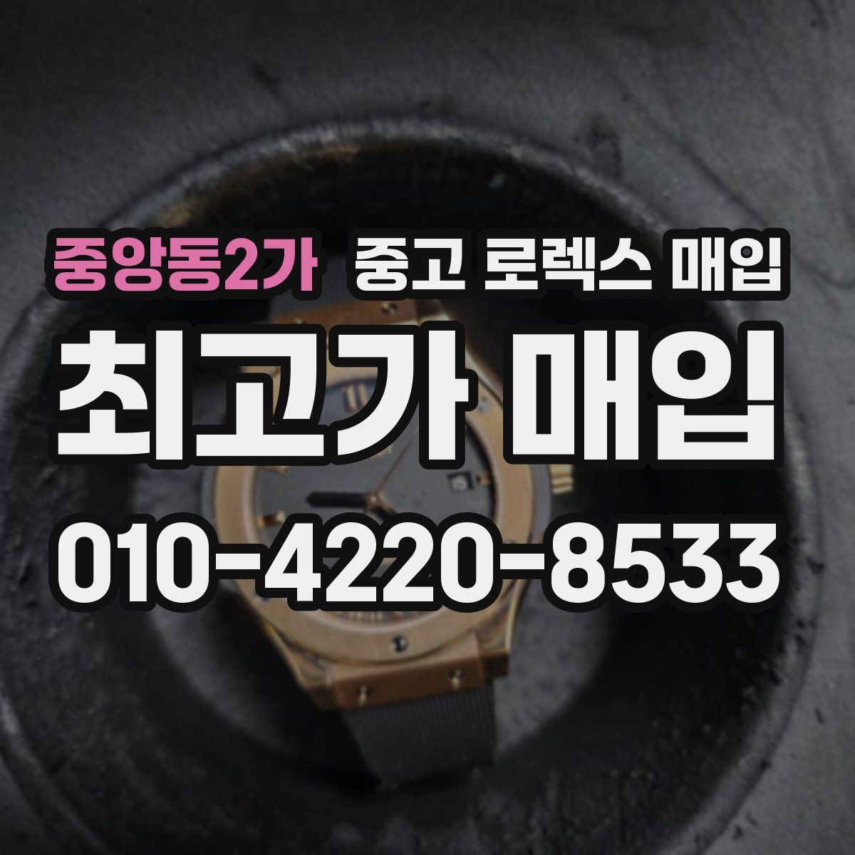 중앙동2가 중고 로렉스 매입
