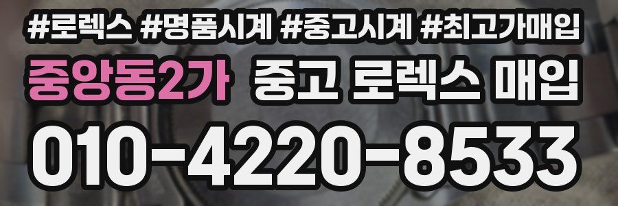 중앙동2가 중고 로렉스 매입