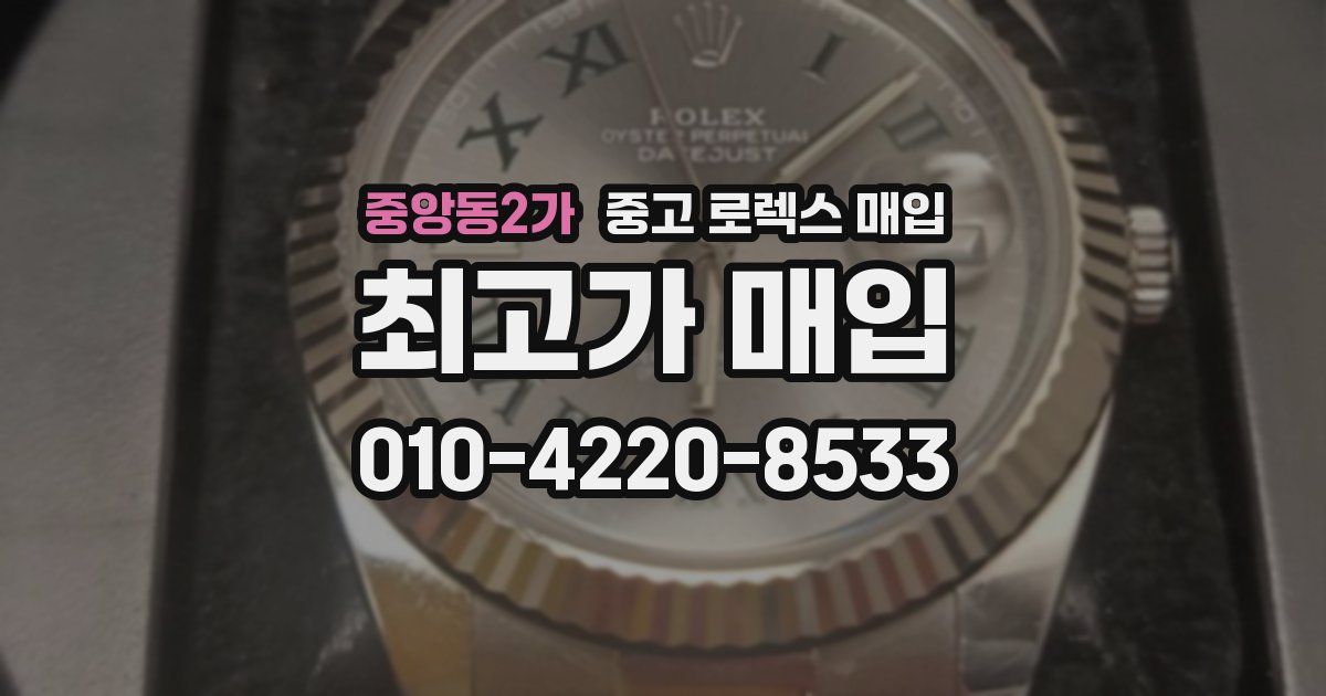 중앙동2가 중고 로렉스 매입
