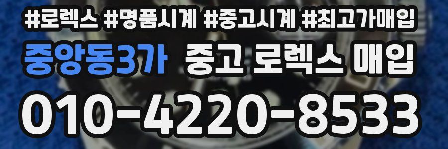 중앙동3가 중고 로렉스 매입