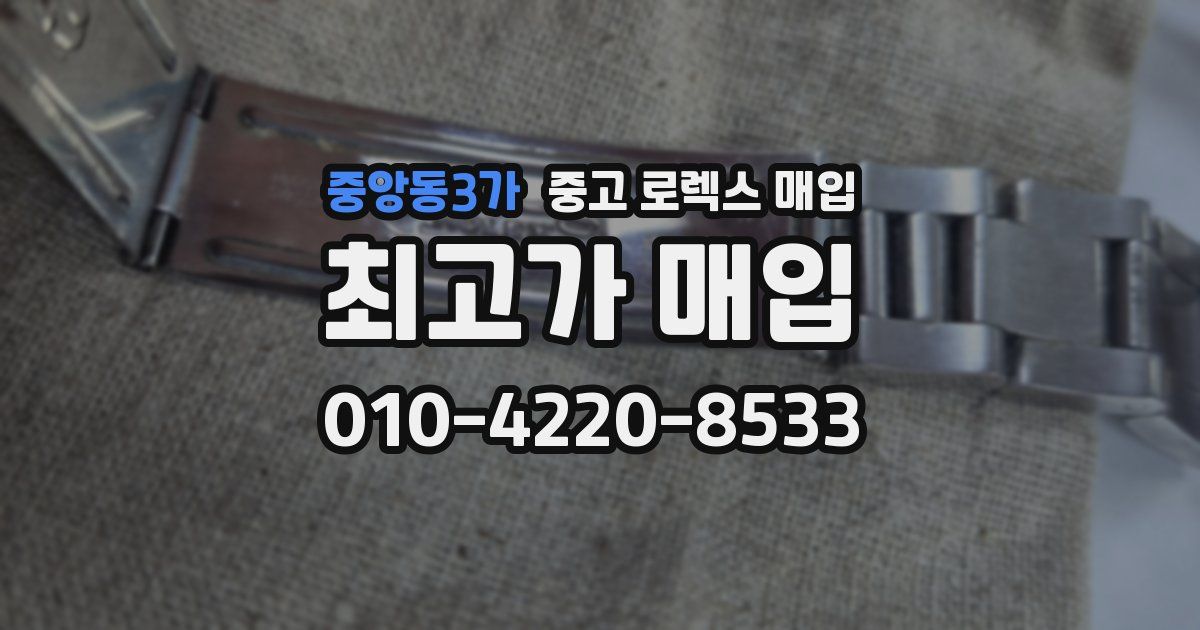 중앙동3가 중고 로렉스 매입