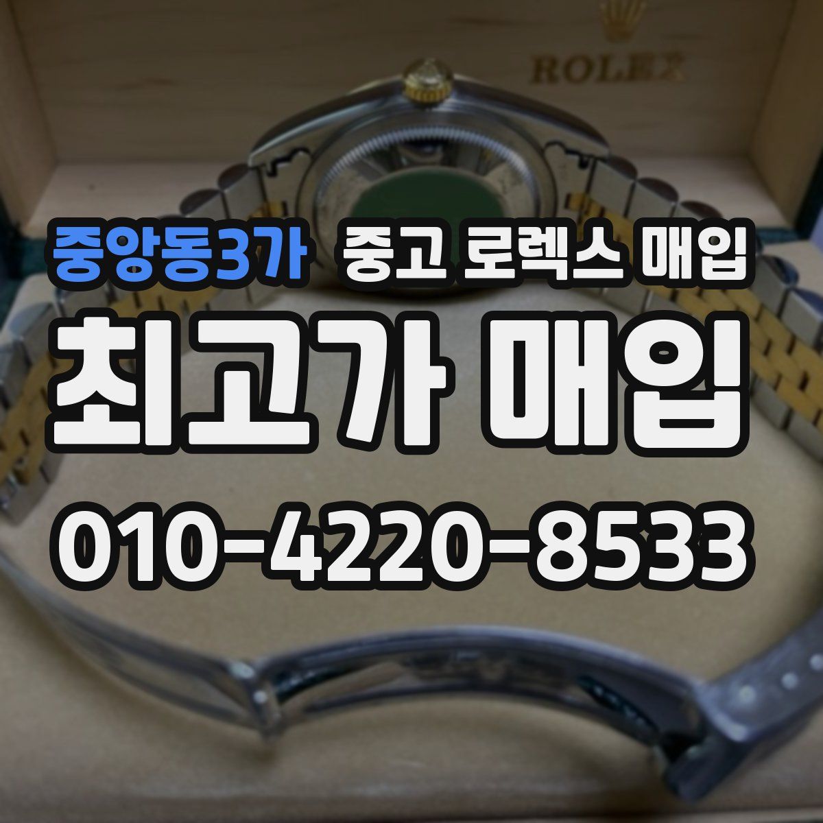 중앙동3가 중고 로렉스 매입