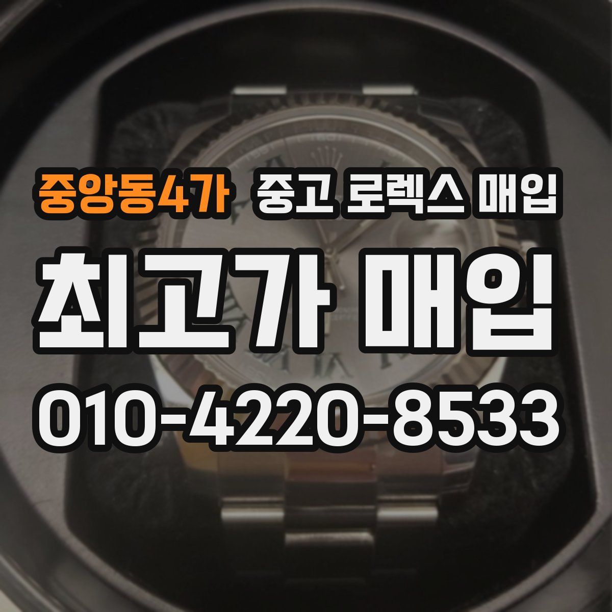 중앙동4가 중고 로렉스 매입