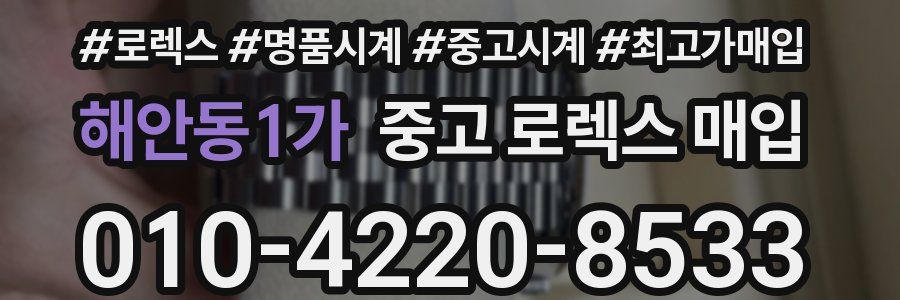 해안동1가 중고 로렉스 매입