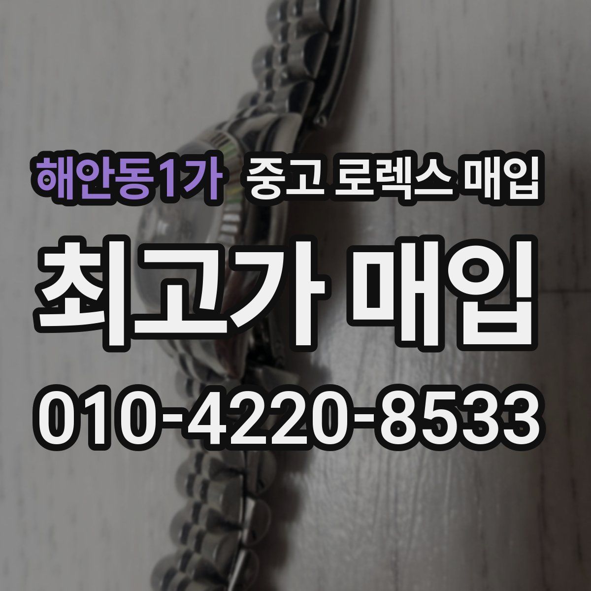 해안동1가 중고 로렉스 매입