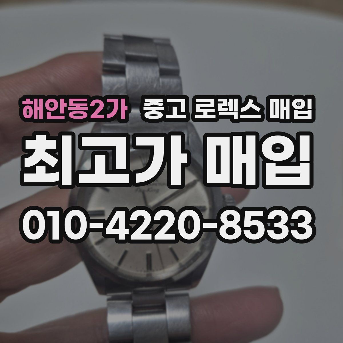 해안동2가 중고 로렉스 매입 요트마스터 감정 시 체크할 요소