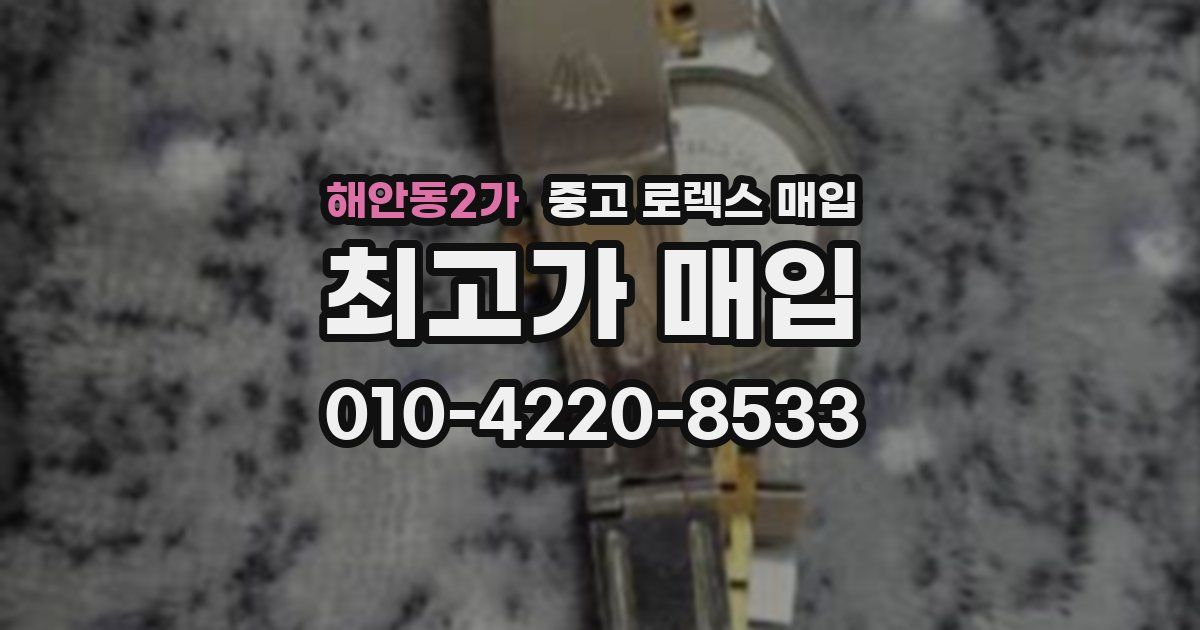 해안동2가 중고 로렉스 매입
