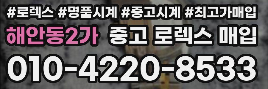 해안동2가 중고 로렉스 매입