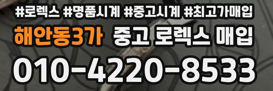 해안동3가 중고 로렉스 매입