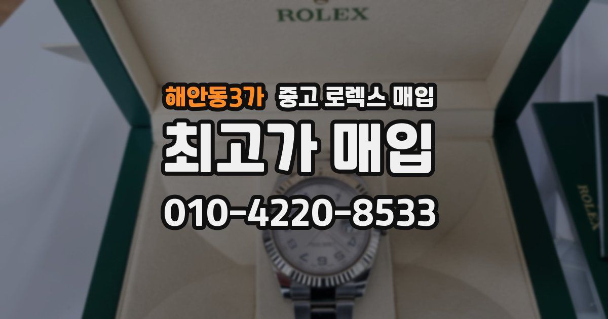 해안동3가 중고 로렉스 매입