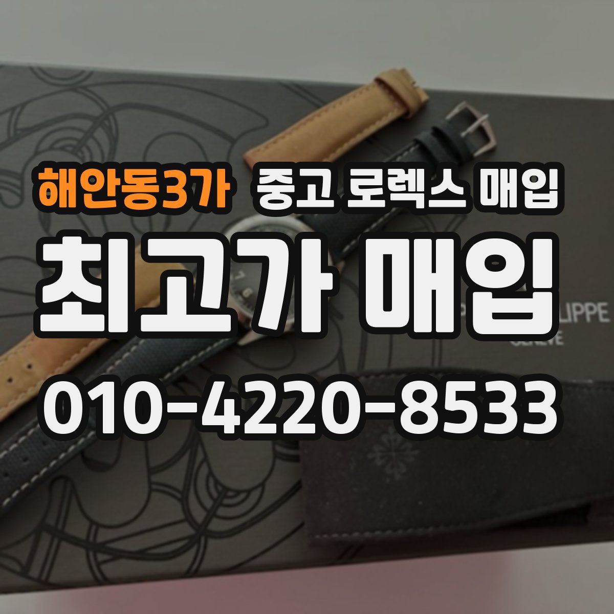 해안동3가 중고 로렉스 매입