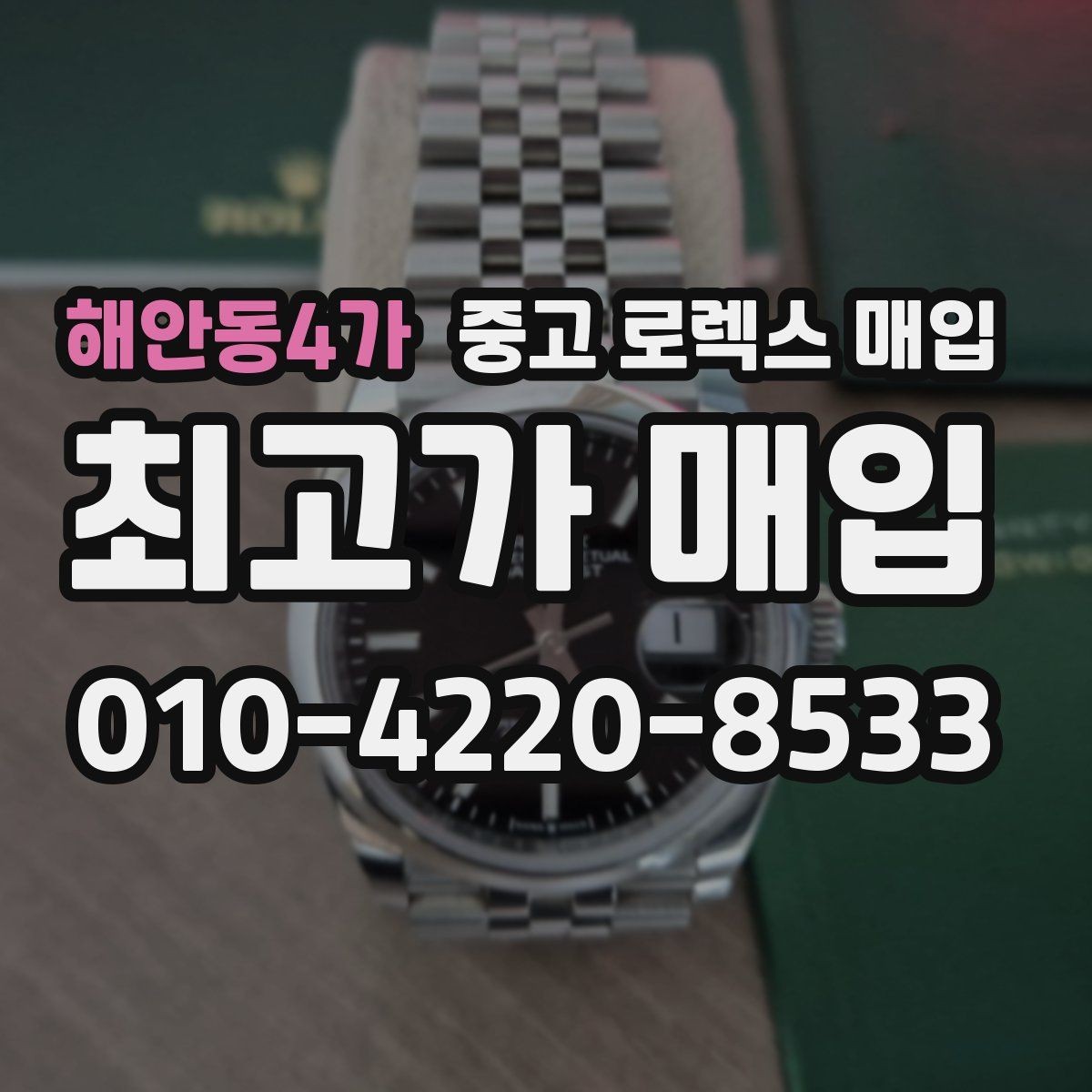 해안동4가 중고 로렉스 매입 신분 확인이 필요한 이유