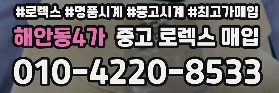 해안동4가 중고 로렉스 매입