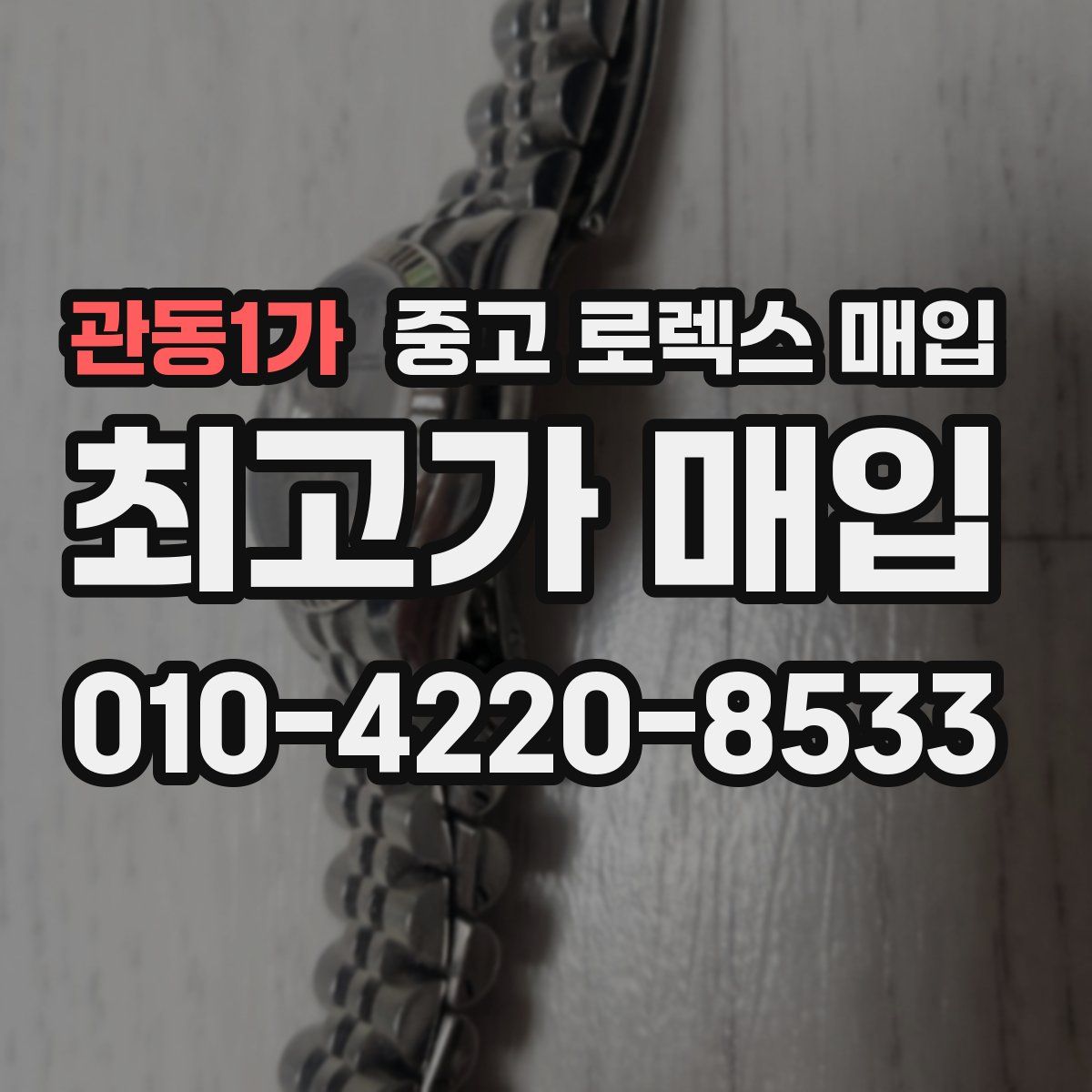 관동1가 중고 로렉스 매입