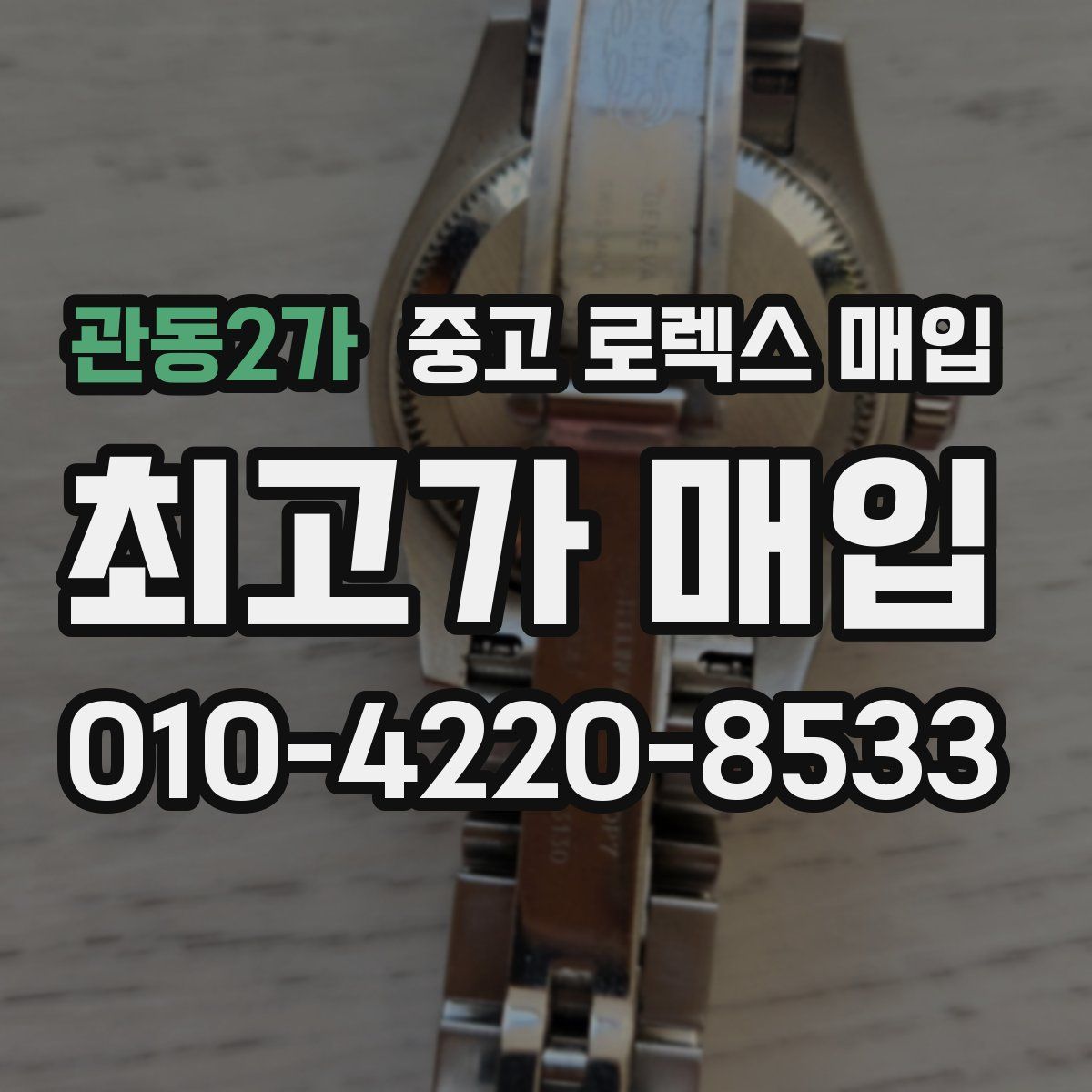 관동2가 중고 로렉스 매입
