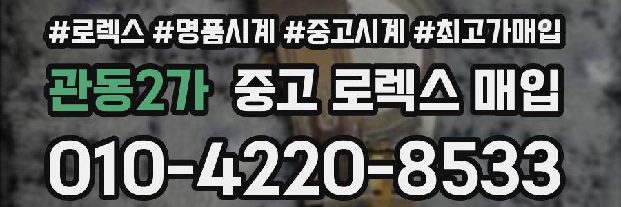 관동2가 중고 로렉스 매입