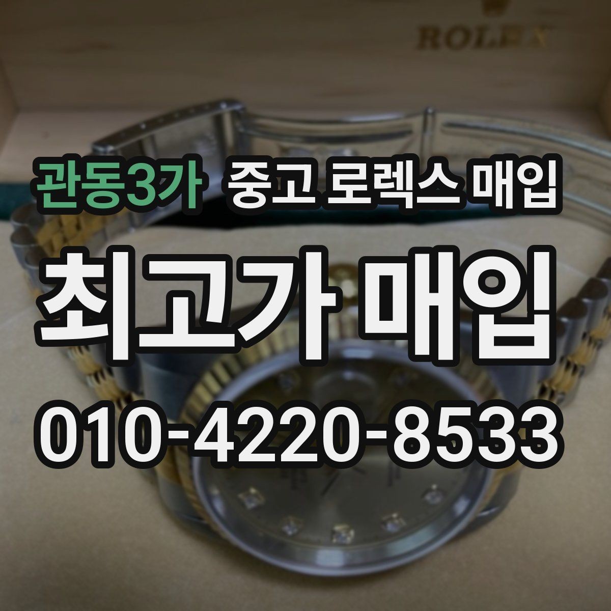 관동3가 중고 로렉스 매입 유리 코팅 손상은 어떻게 볼까