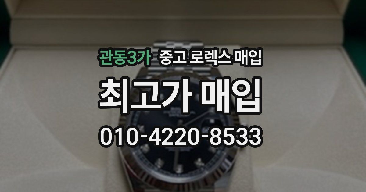 관동3가 중고 로렉스 매입
