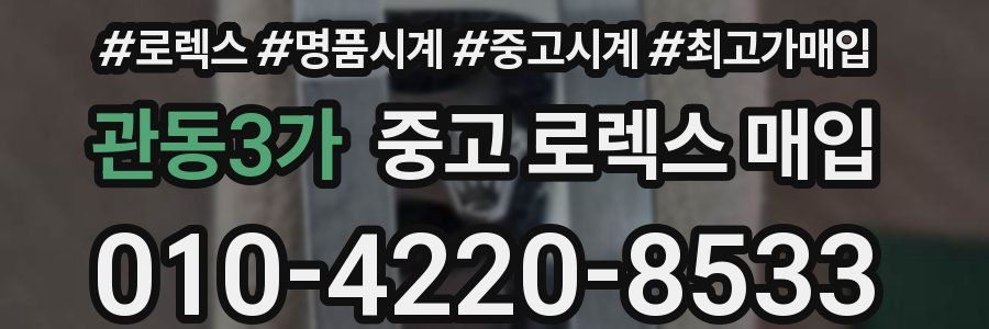 관동3가 중고 로렉스 매입