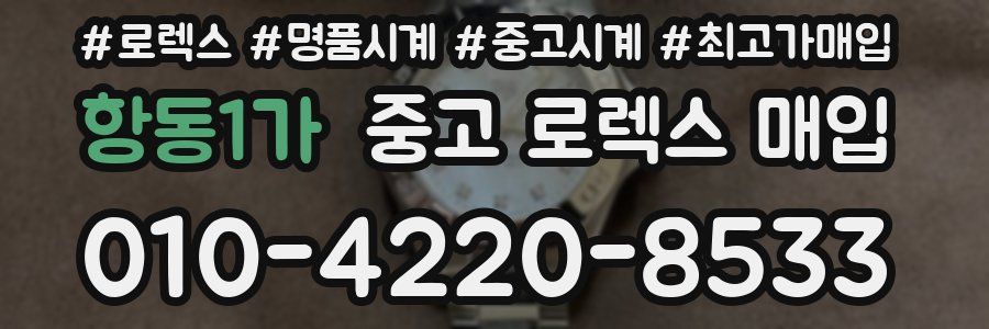 항동1가 중고 로렉스 매입
