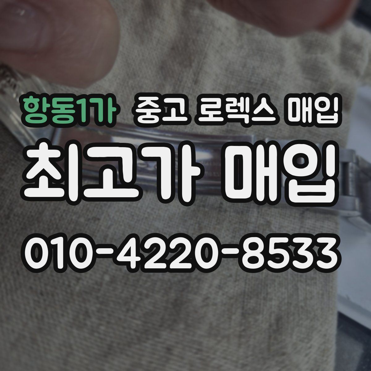 항동1가 중고 로렉스 매입