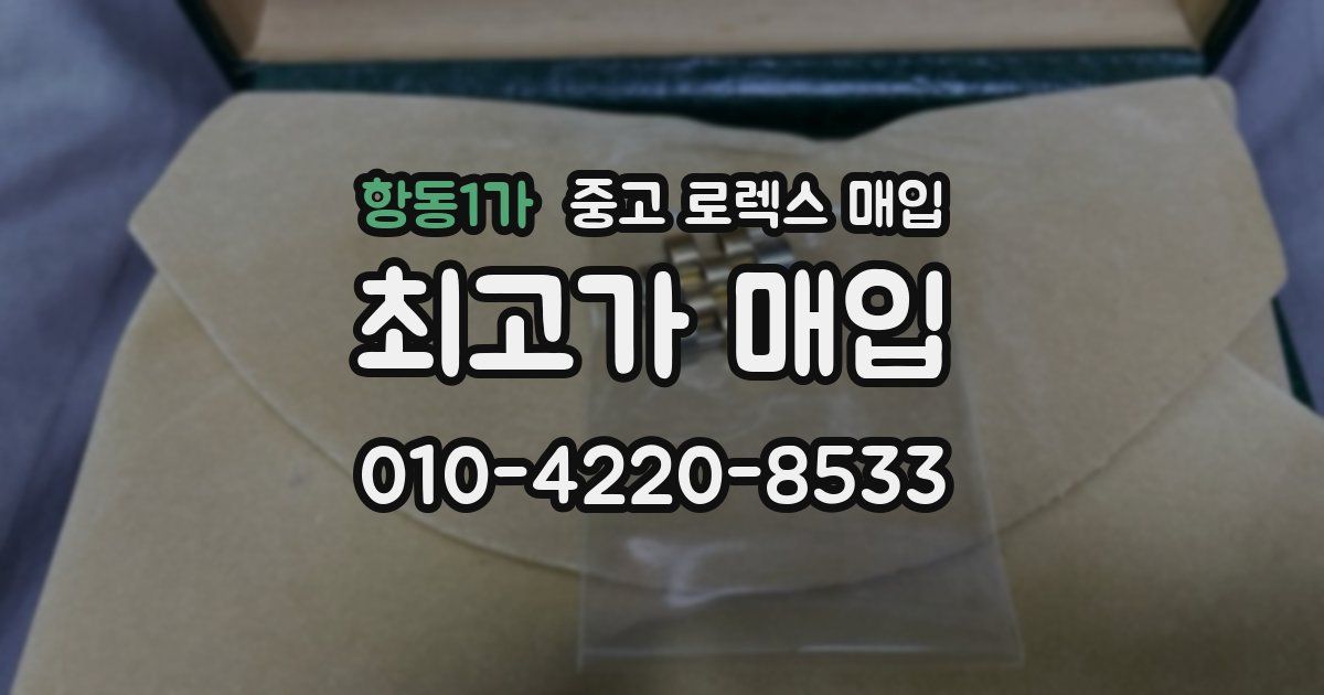 항동1가 중고 로렉스 매입