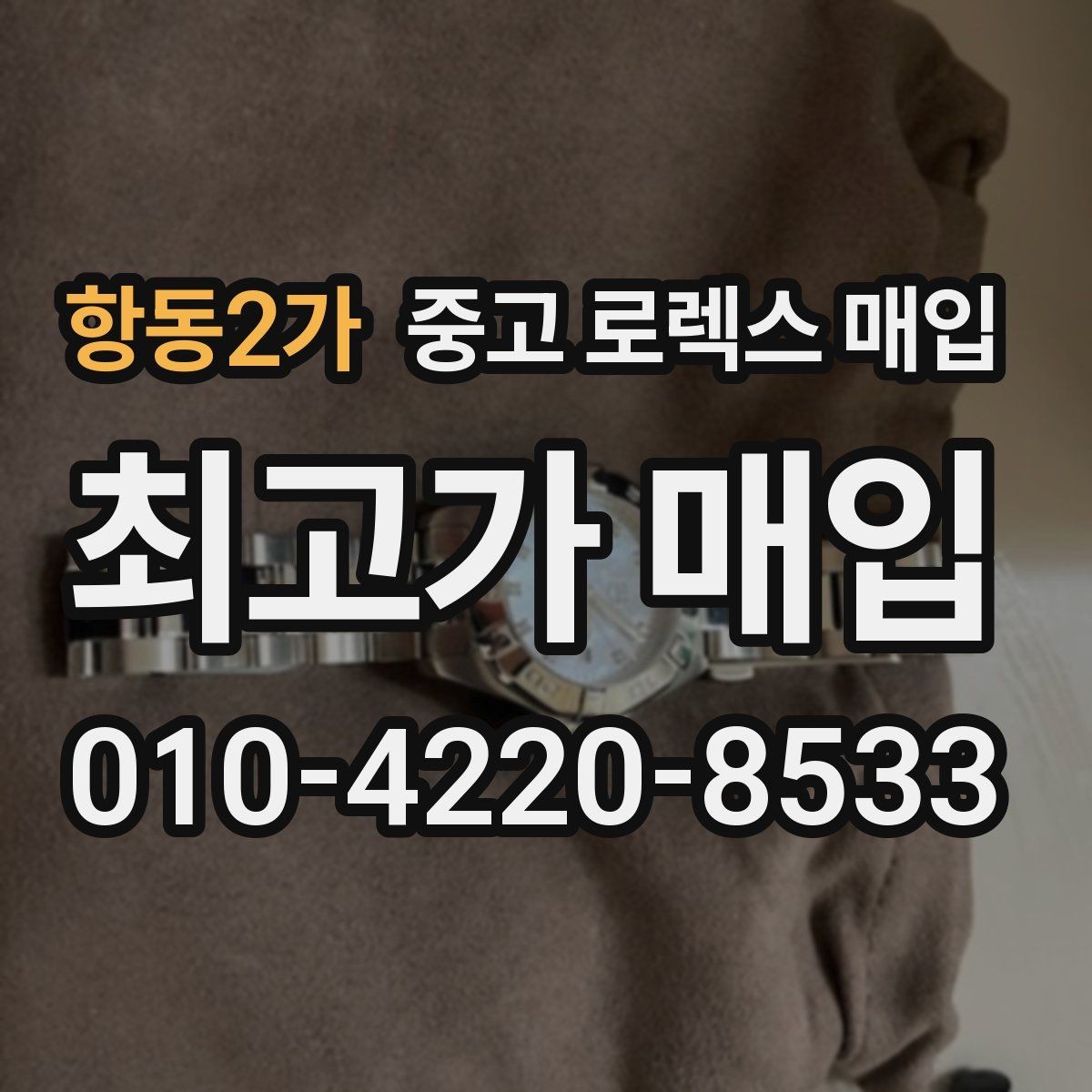 항동2가 중고 로렉스 매입 부속이 바뀐 제품 감정 기준