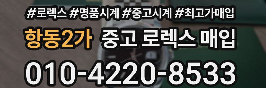 항동2가 중고 로렉스 매입