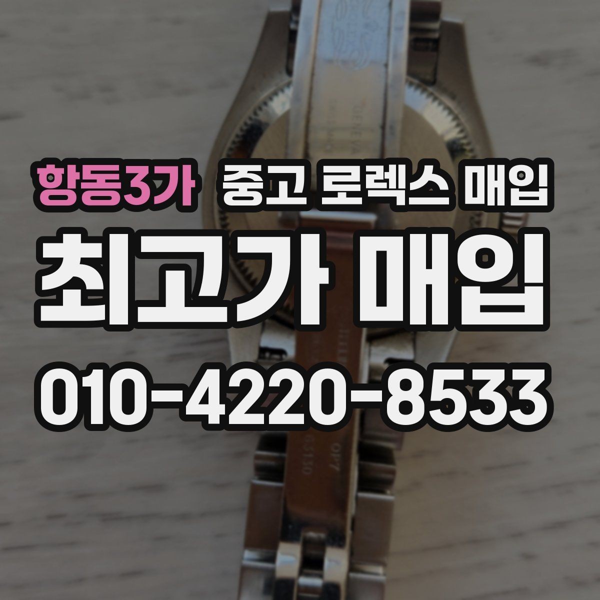 항동3가 중고 로렉스 매입 여러 곳 비교할 때 주의할 점