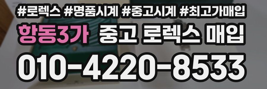 항동3가 중고 로렉스 매입