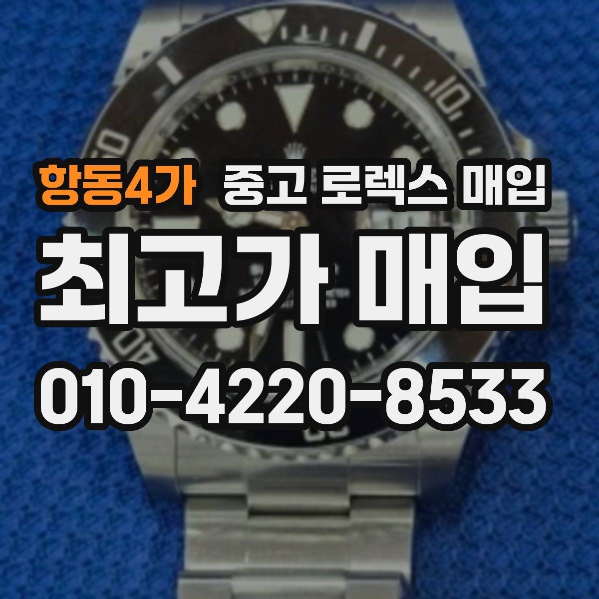 항동4가 중고 로렉스 매입 급하게 팔아야 할 때도 안전이 먼저입니다
