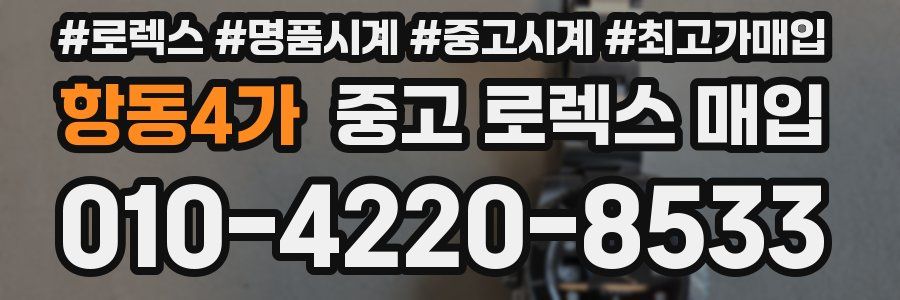 항동4가 중고 로렉스 매입