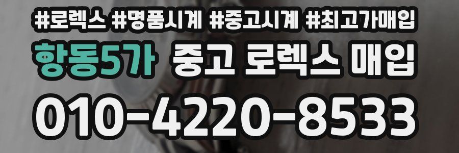 항동5가 중고 로렉스 매입