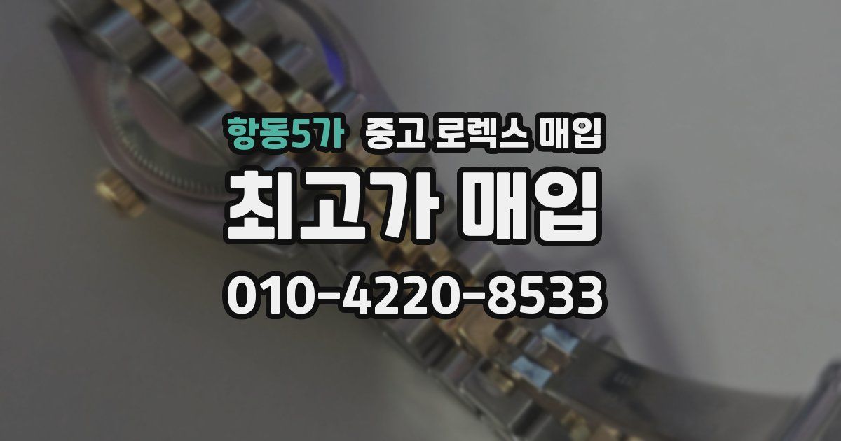 항동5가 중고 로렉스 매입