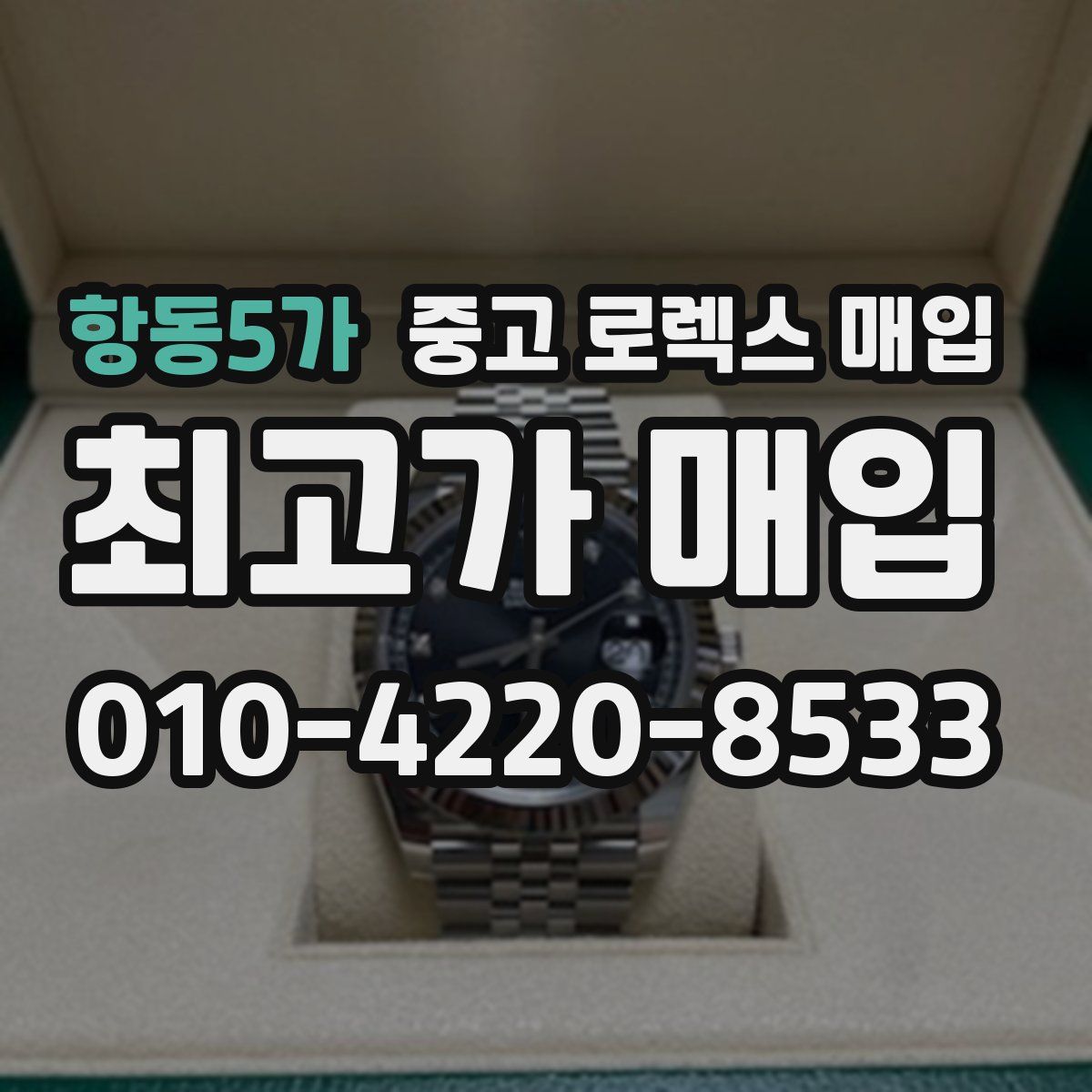 항동5가 중고 로렉스 매입