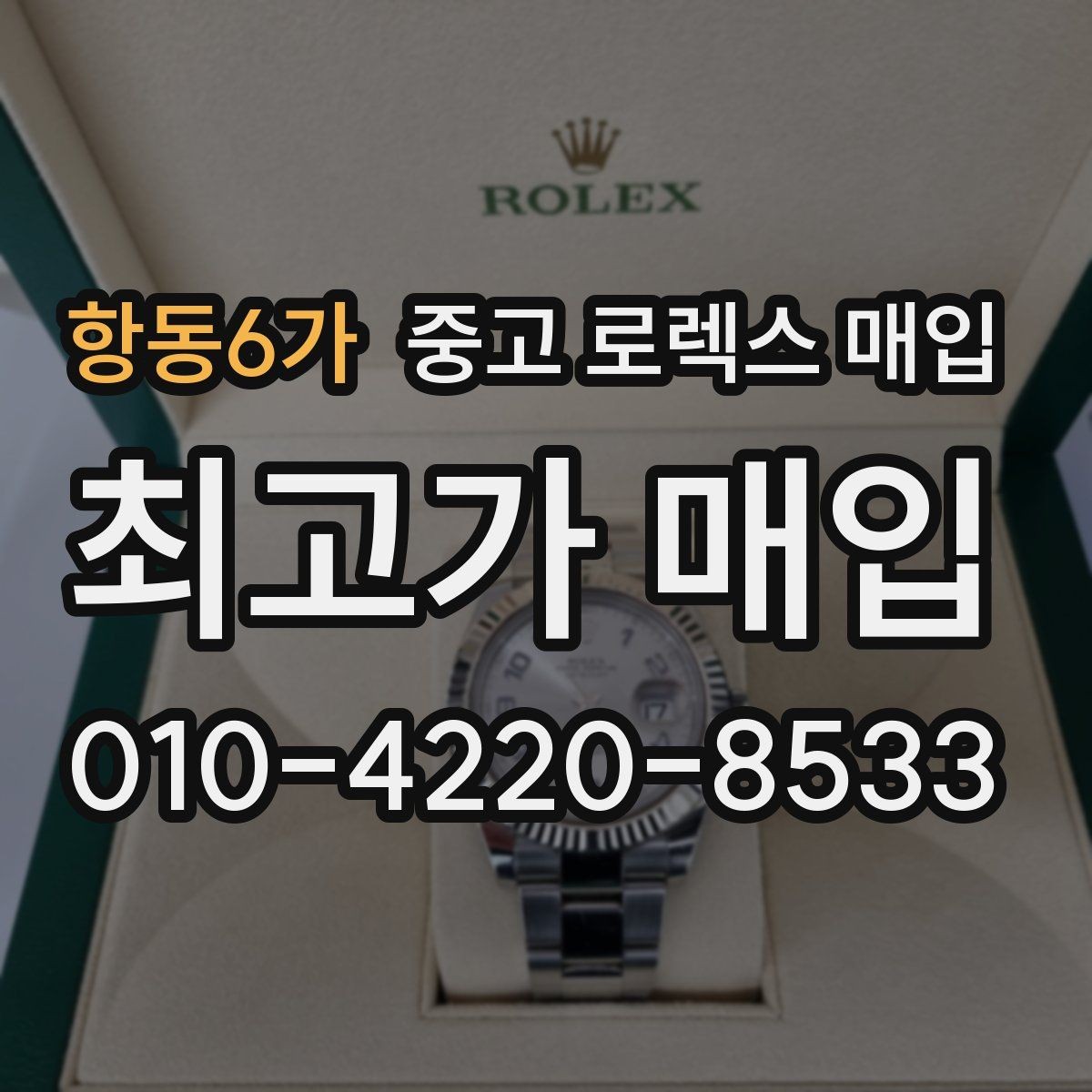 항동6가 중고 로렉스 매입 바닷물 사용 이력이 있을 때 주의점
